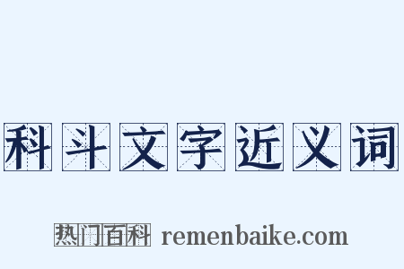 科斗文字近义词是什么意思的图片